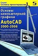 Основы компьютерной графики. Auto CAD 2000-2006гг.