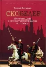 Скобелев. Русско-турецкая война 1877-1878 гг. в воспоминаниях В.В. Верещагина — 2145652 — 1