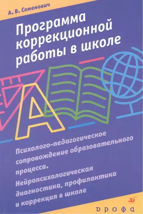 Программа коррекционной работы в школе — 2462819 — 1