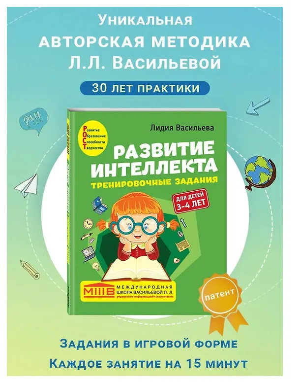Книга Развитие интеллекта. Тренировочные задания. Авторский курс: для детей 3-4 лет (Лидия Васильева) — 6