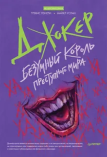 Джокер. Безумный король преступного мира