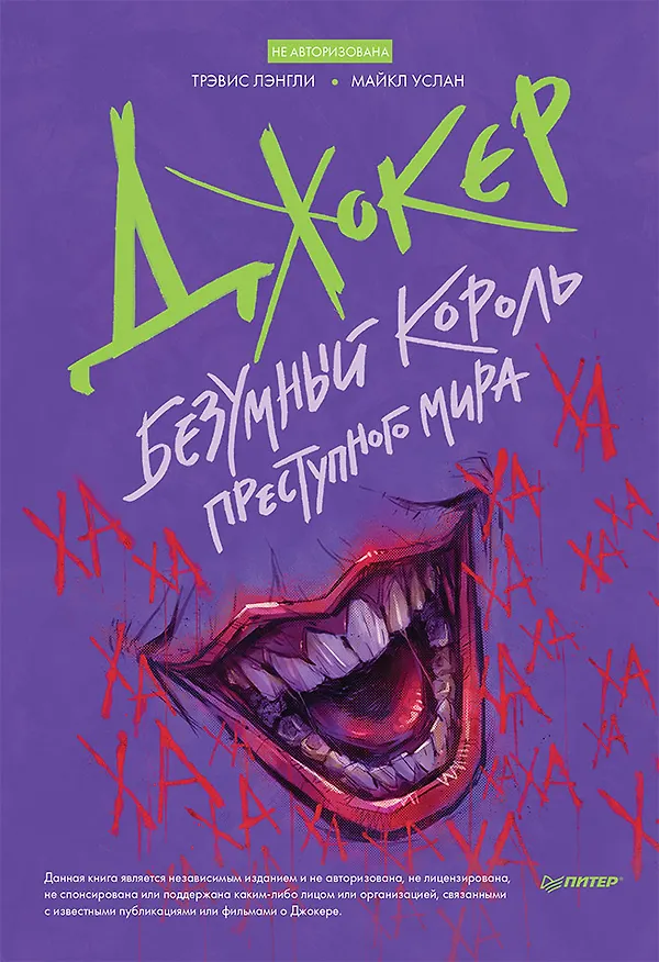 Книга Джокер. Безумный король преступного мира (Трэвис Лэнгли, Майкл Услан) — 1