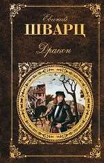 Дракон : пьесы, сценарии