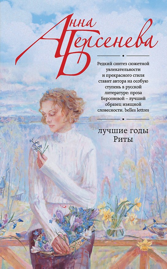 Книга Лучшие годы Риты (Анна Берсенева) — 1