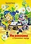 Незнайка в Солнечном городе: роман-сказка — 3079428 — 1