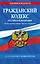 Гражданский кодекс РФ. Части первая, вторая, третья и четвертая по сост. на 01.10.25 / ГК РФ — 3115796 — 1