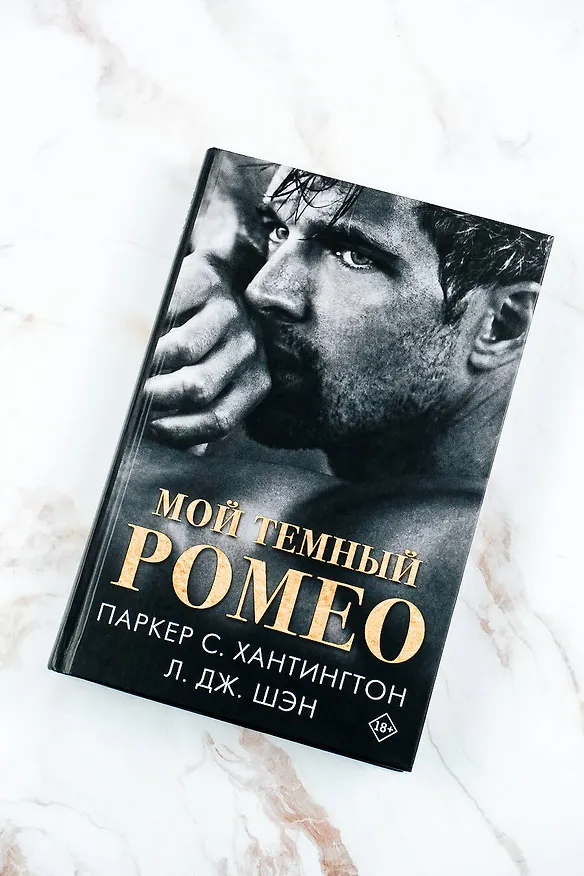 Книга Мой темный Ромео (Л.Дж. Шэн, Паркер С. Хантингтон) — 8
