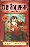 Книга Спайдервик.Хроники: В 5 кн. Кн.2. Ясновидящий камень (Тони ДиТерлицци)