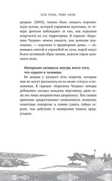 Книга Королева Чхорин. Сценарий. Часть 1 (Аиль Чхве, Геок Пак) — 8