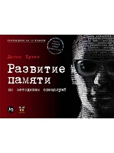 Развитие памяти по методикам спецслужб