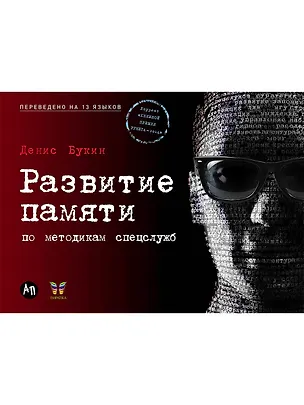 Книга Развитие памяти по методикам спецслужб (Денис Букин)