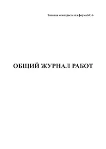 Журнал общий, А4, вертик., КС-6