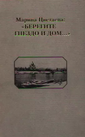 Марина Цветаева Берегите Гнездо и Дом...Страницы русского лихолетья в творчестве поэта. Радомская Т. (Юрайт) — 2072957 — 1