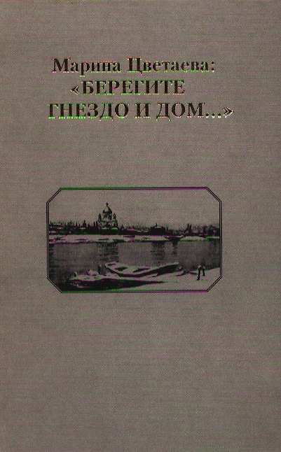 Книга Марина Цветаева Берегите Гнездо и Дом...Страницы русского лихолетья в творчестве поэта. Радомская Т. (Юрайт) () — 1