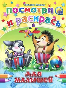 Посмотри и раскрась Для малышей / (мягк) (Раскраски). Коваль Т. (Проф - Пресс)