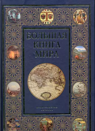 Большая книга мира — 2265604 — 1