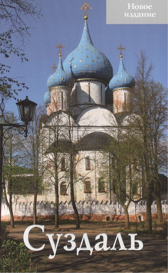 Книга Суздаль Путеводитель (нов. изд.) (м) Тимофеева (Татьяна Тимофеева) — 1