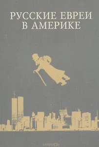 Русские евреи в Америке. Книга 7
