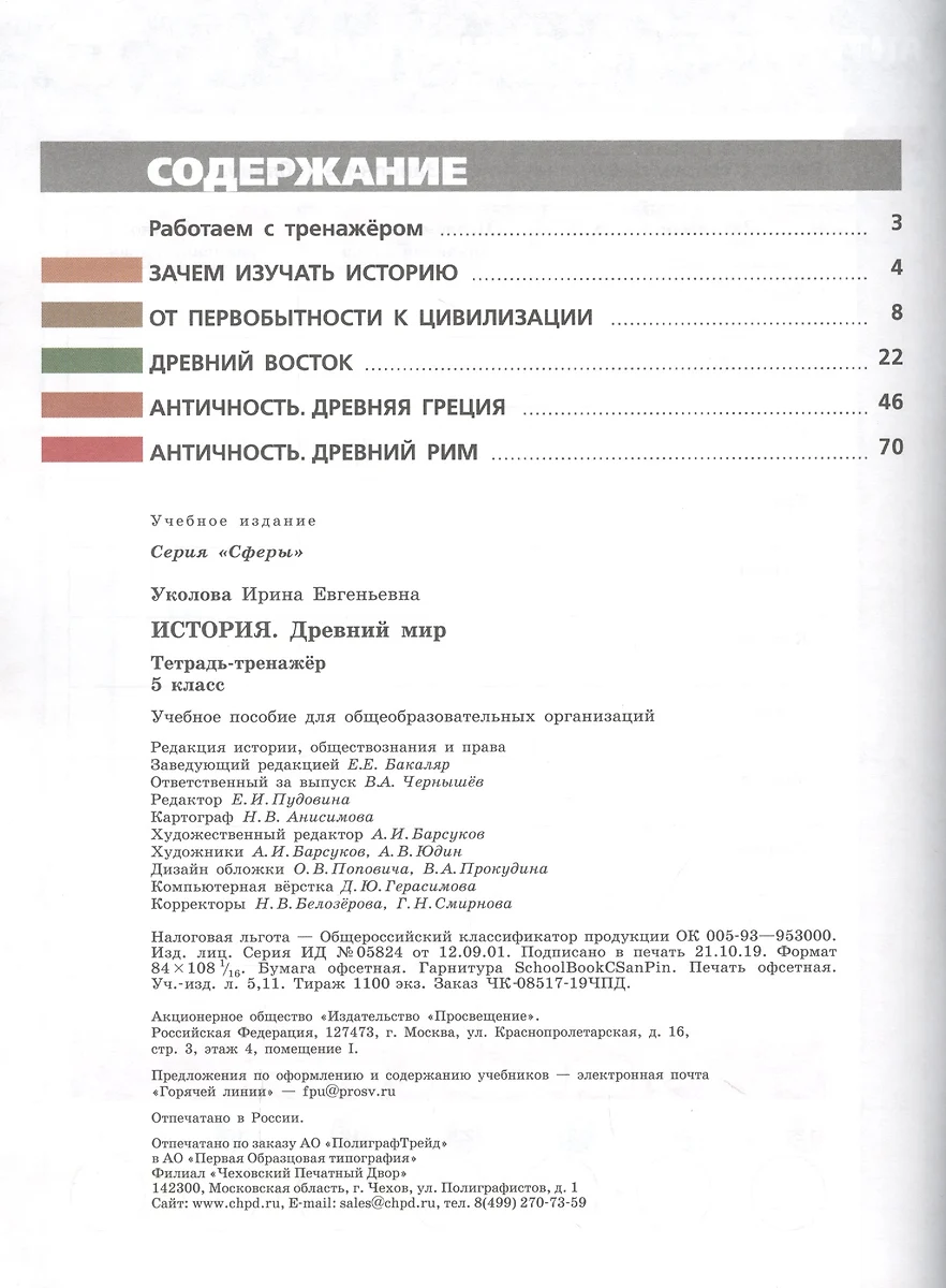 Всеобщая история. Древний мир. Тетрадь-тренажер. 5 класс - купить книгу с  доставкой в интернет-магазине «Читай-город». ISBN: 978-5-09-075122-3