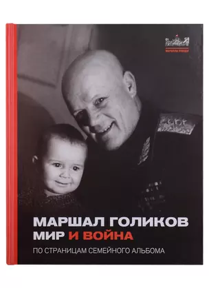 Маршал Голиков. Мир и война. По страницам семейного альбома — 2927134 — 1