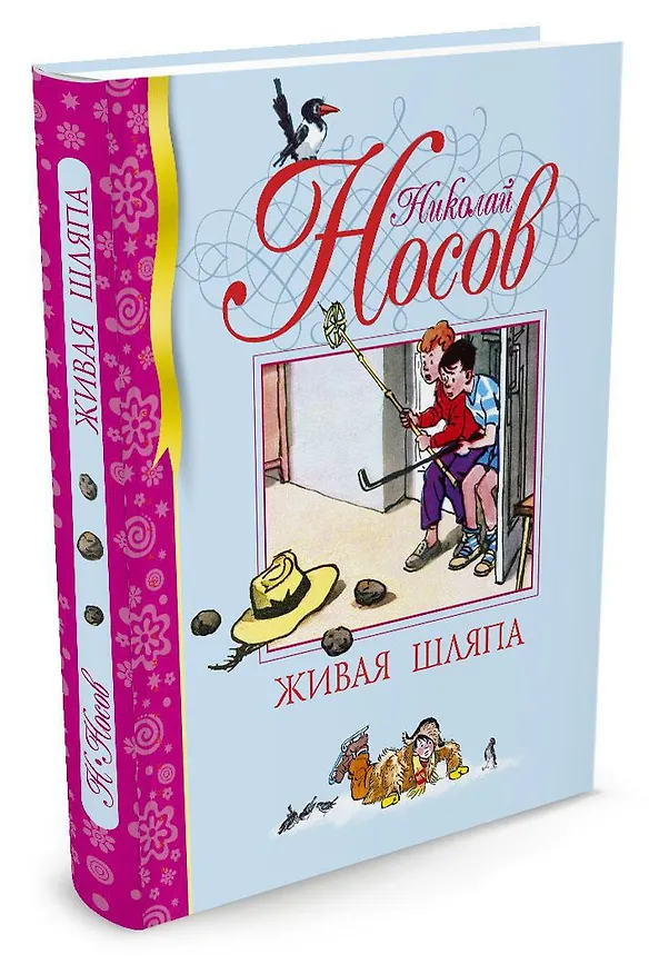 Книга Живая шляпа (Николай Носов) — 3