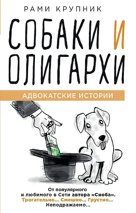 Книга Собаки и олигархи (Крупник Рами)