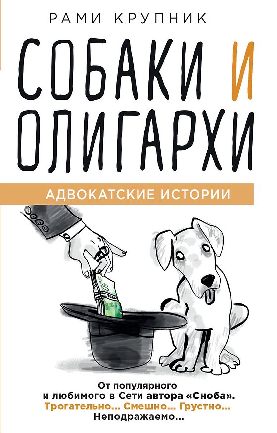 Книга Собаки и олигархи (Крупник Рами) — 1