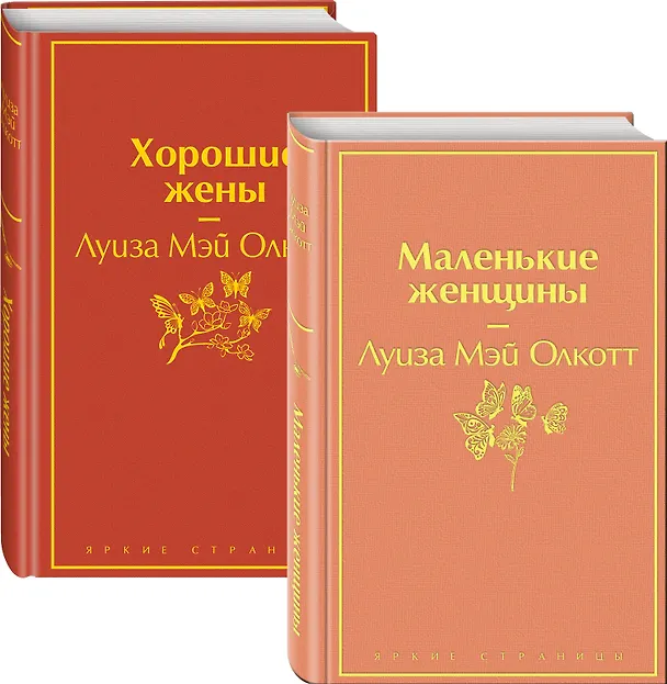 Книга Маленькие женщины. Истории их жизней: Маленькие женщины. Хорошие жены (комплект из 2 книг) (Луиза Мэй Олкотт) — 4