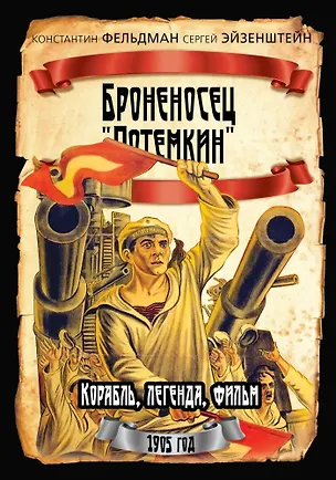 Книга Броненосец «Потемкин» (Сергей Эйзенштейн, Константин Фельдман)