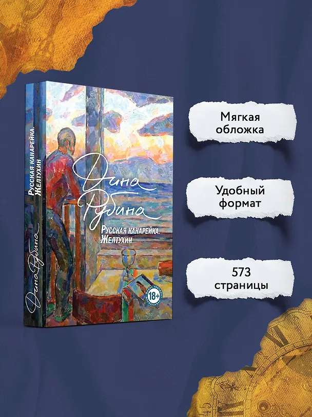 Книга Русская канарейка. Книга 1. Желтухин (Дина Рубина) — 6