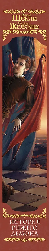 Книга История рыжего демона: сборник (Роджер Желязны, Роберт Шекли) — 3