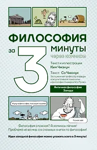 Философия за 3 минуты через комиксы. Античная философия Запада