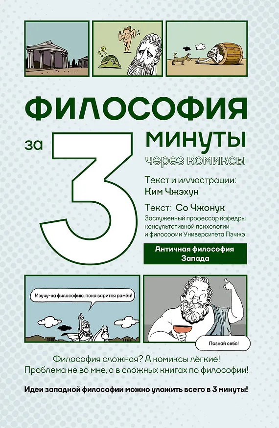 Философия за 3 минуты через комиксы. Античная философия Запада 3142348 — 1