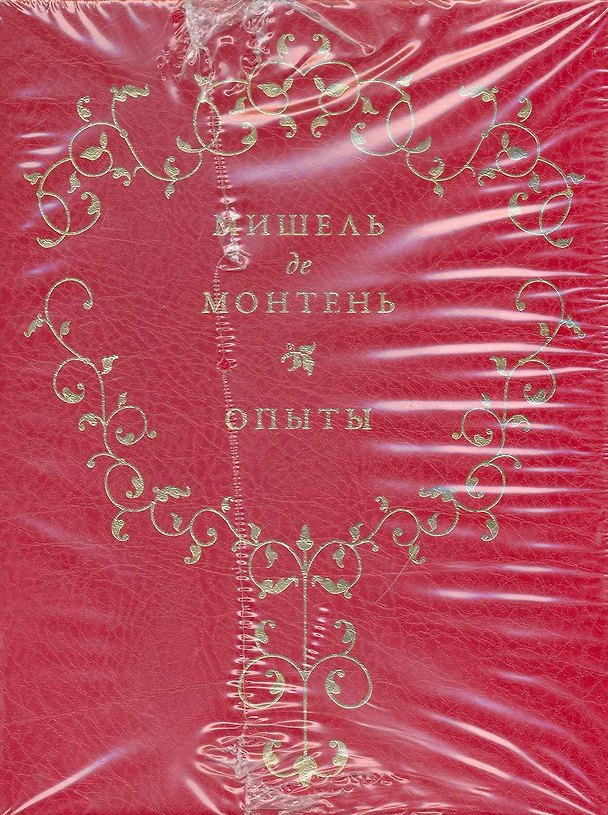 Опыты. В 3-х книгах. Кн.I / (Золотая коллекция) (золотой срез) (футляр). Монтень М. де. (Рипол) 2235793 — 1