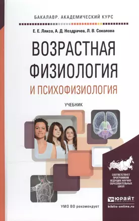 Возрастная физиология и психофизиология. Учебник для академического бакалавриата — 2519935 — 1