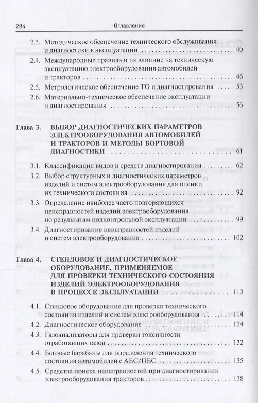 Книга Диагностика электрооборудования автомобилей и  тракторов (Владимир Набоких) — 3