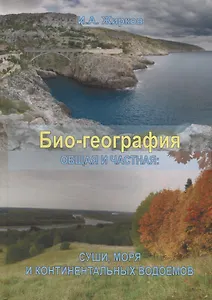 Био-география. Общая и частная: суши, моря и континентальных водоемов