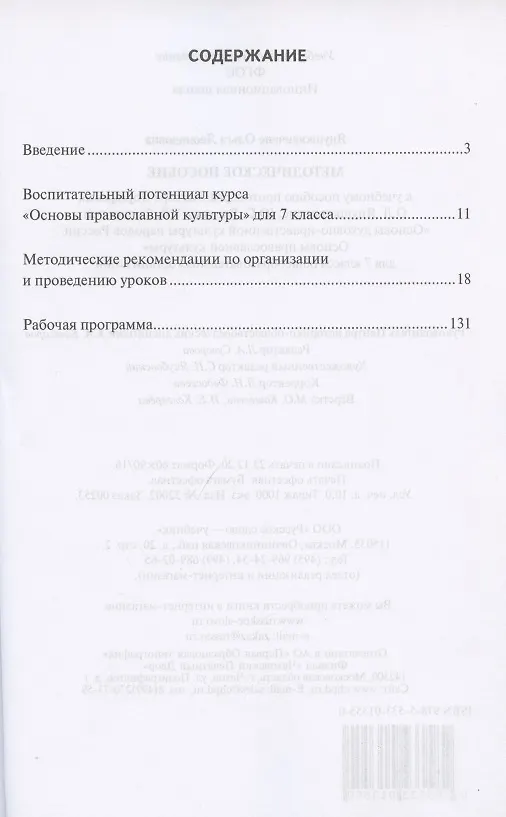 Книга Методическое пособие к учебному пособию протоиерея Виктора Дорофеева, О.Л. Янушкявичене, Ю.С. Васечко , Т.В. Скляровой "Основы духовно-нравственной культуры народов России. Основы православной культуры". 7 класс (Ольга Янушкявичене) — 2