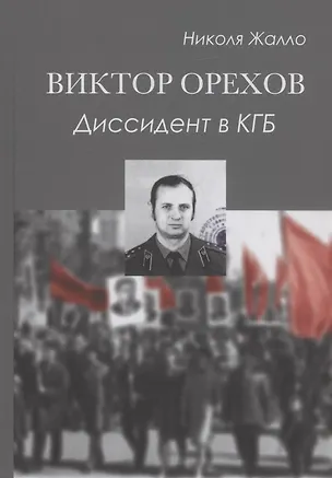 Книга Виктор Орехов. Диссидент в КГБ (Николя Жалло)