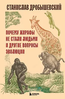 Почему жирафы не стали людьми и другие вопросы эволюции