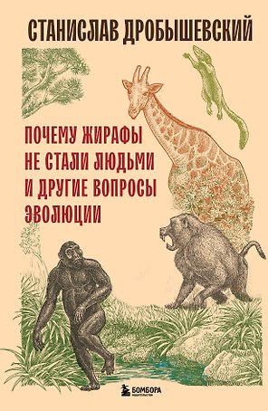 Почему жирафы не стали людьми и другие вопросы эволюции