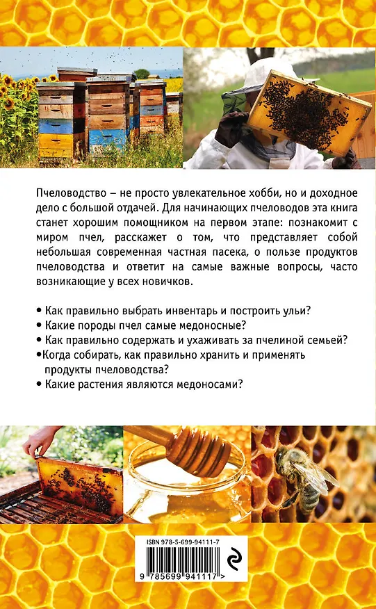 Книга Разумное пчеловодство для начинающих. Полный пошаговый справочник (Александр Очеретний) — 2