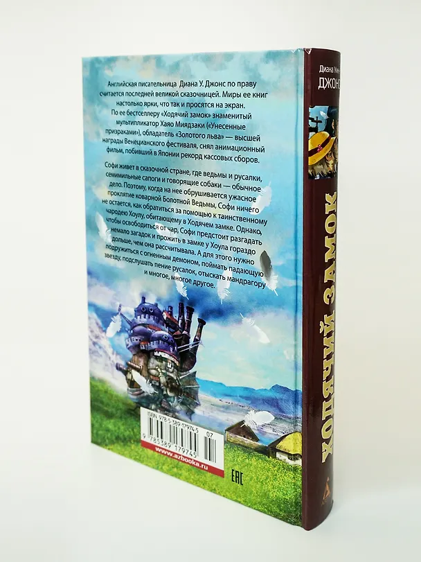 Книга Ходячий замок (Диана Джонс) — 18
