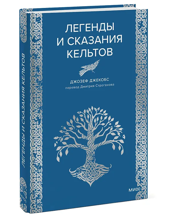Книга Легенды и сказания кельтов (Джозеф Джекобс) — 5