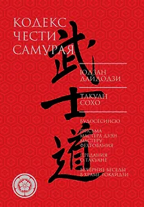 Кодекс чести самурая