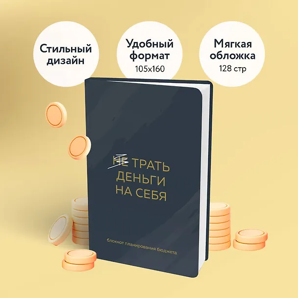Ежедневник недат. А6 64л "Трать деньги на себя. Блокнот планирования бюджета" 3049876 — 5