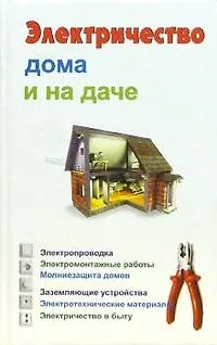 Книга Электричество дома и на даче. Барановский В. (ВерсияСК) (Виктор Барановский)