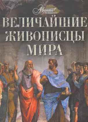 Величайшие живописцы мира — 2216892 — 1