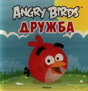 Книга Angry Birds. Дружба ()