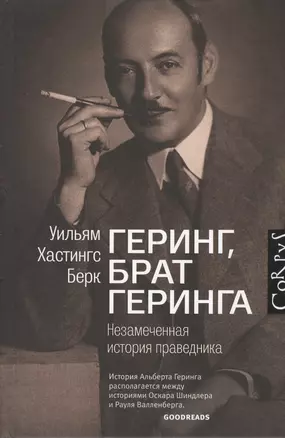 Геринг, брат Геринга. Незамеченная история праведника — 2432031 — 1